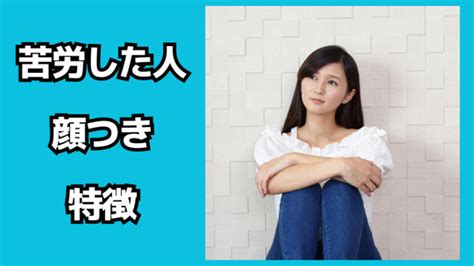 苦労した人 色気|苦労した人は顔つきでわかる？苦労が顔に出るのは本。